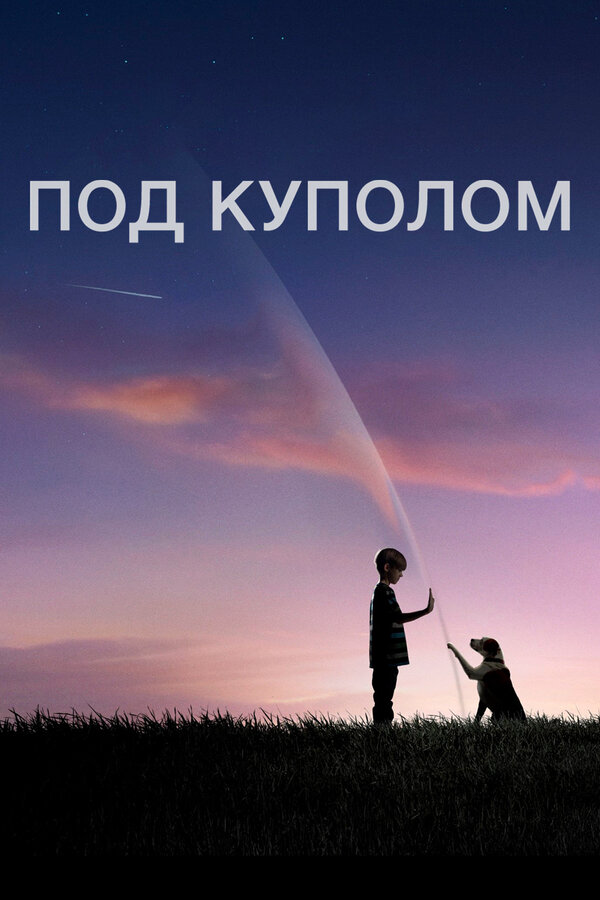 Под куполом постер - смотреть онлайн